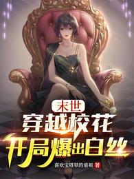末世：穿越校花，开局爆出白丝