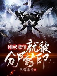 刚成魔帝，就被分尸封印