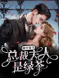 顾少宠令：总裁夫人是绿茶