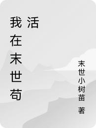 我在末世苟活