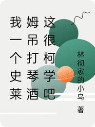 我一个史莱姆吊打琴酒这很柯学吧