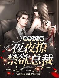 重生后巨甜！禁欲总裁夜夜撩