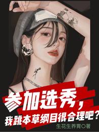参加选秀，我跳本草纲目很合理吧