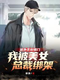 送外卖敲错门，我被美女总裁绑架
