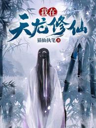 我在天龙修仙