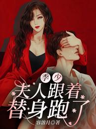 季少，夫人跟着替身跑了
