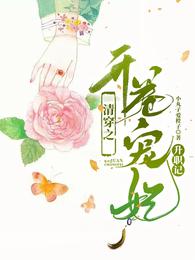 清穿之开卷宠妃升职记