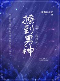撩到男神后我社死了