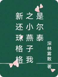 新还珠格格之小燕子我是尔泰