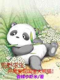 荒野求生，开局发现国宝大熊猫！