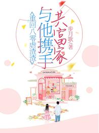 重回80虐渣渣，与他携手共富家