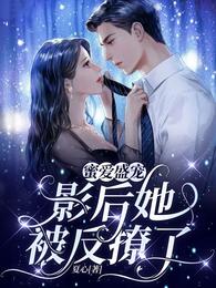 蜜爱盛宠，影后她被反撩了