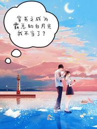 穿书之成为霸总的白月光我不当了
