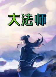 大法师