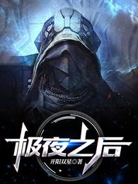 极夜之后