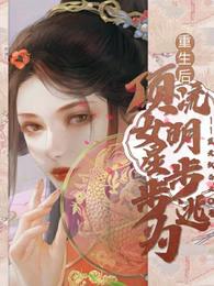 重生后顶流女明星步步为逃