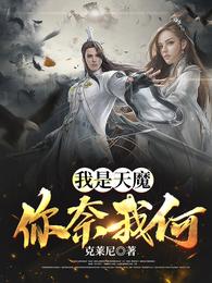 我是天魔，你奈我何！