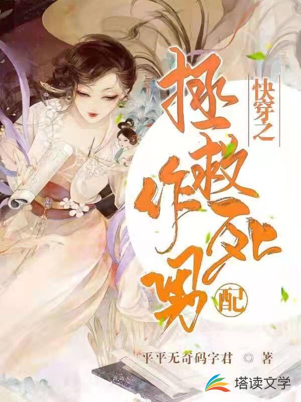 快穿之拯救作死男配