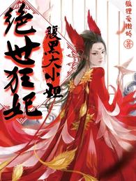 绝世狂妃：腹黑大小姐