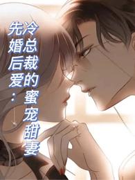 先婚后爱：冷总裁的蜜宠甜妻