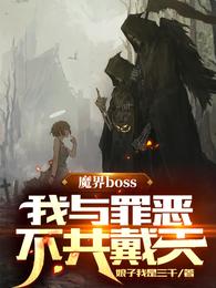 魔界boss：我与罪恶不共戴天