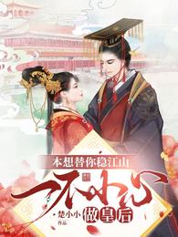 本想替你稳江山，一不小心做皇后