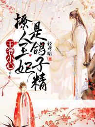 王爷小心！撩人王妃是鸽子精