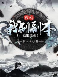 玄幻：我刷副本就能变强！