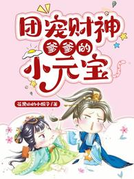 团宠财神爹爹的小元宝