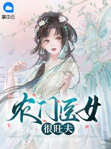 农门医女很旺夫