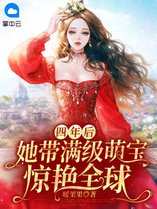 四年后，她带满级萌宝惊艳全球