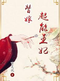 替嫁超能王妃