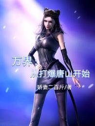 万界：从打爆唐山开始