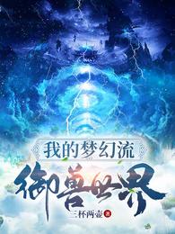 我的梦幻流御兽世界