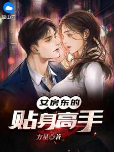 女房东的贴身高手