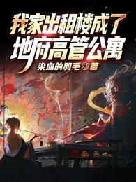 我家出租楼成了地府高管公寓