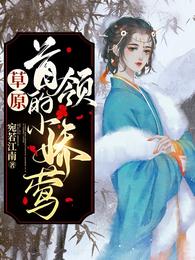草原首领的小娇莺