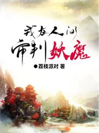 我在人间审判妖魔