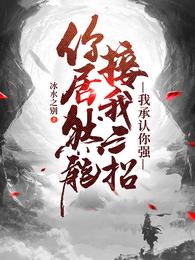 你居然能接我三招，我承认你强，