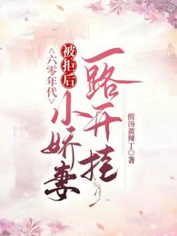 六零年代：被拒后小娇妻一路开挂