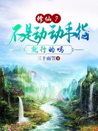 修仙？不是动动手指就行的吗