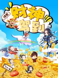 洪荒：财神驾到
