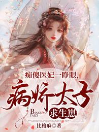 痴傻医妃一睁眼，病娇太子求生崽