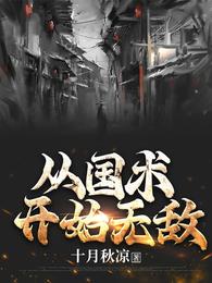 从国术开始无敌