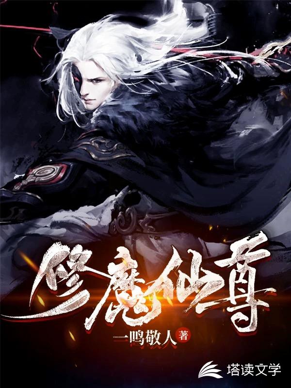 修魔仙尊