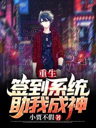 重生：签到系统助我成神