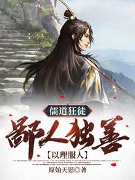 儒道狂徒：鄙人独善以理服人