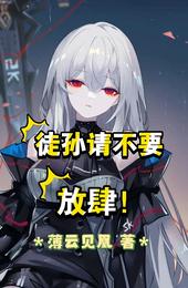徒孙请不要放肆！