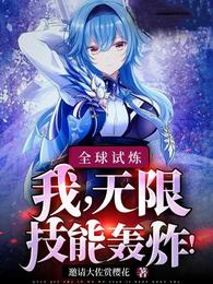 全球试炼？我，无限技能轰炸！