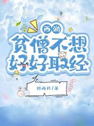 西游：贫僧不想好好取经